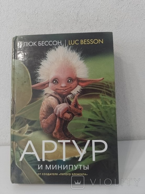 Л. Бессон. Артур и минипуты