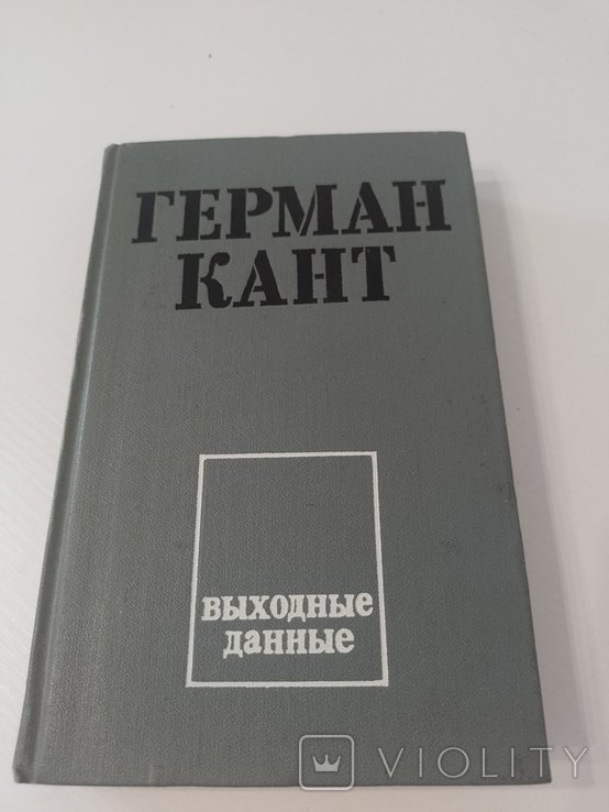 Г. Кант. Выходные данные
