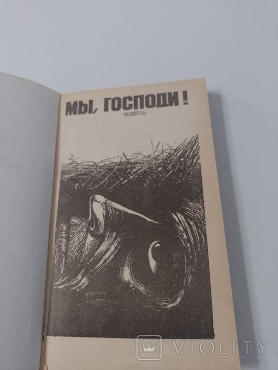 Г. С. Сковорода. Мы, Господи. Повесть