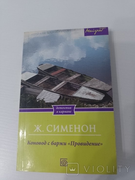 Ж. Сименон. Коновод с баржи "Провидение"