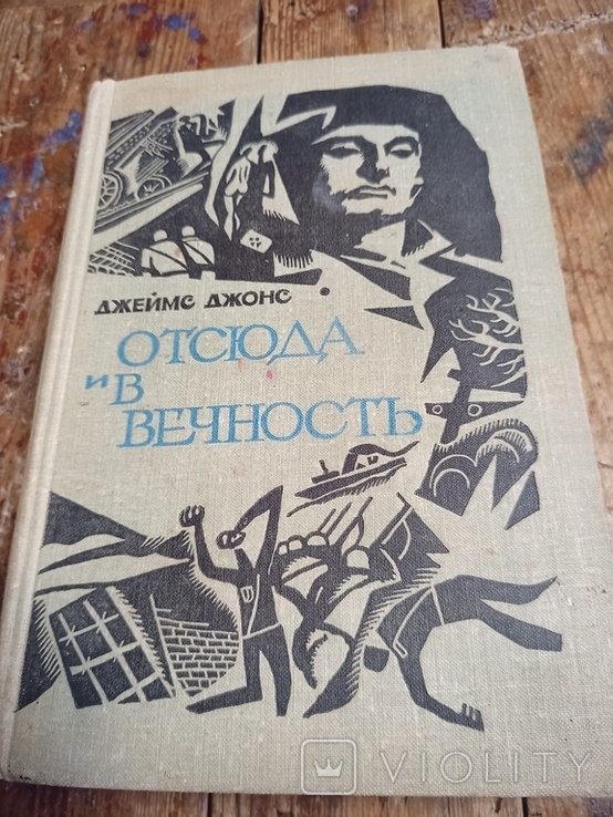 Д. Джонс. Отсюда и в вечность