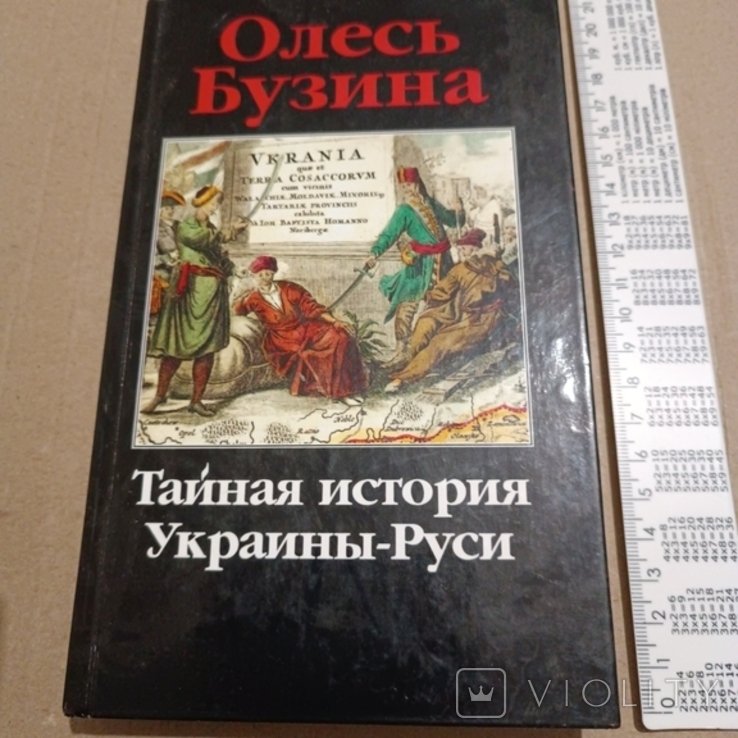 О. Бузина. Тайная история Украины Руси