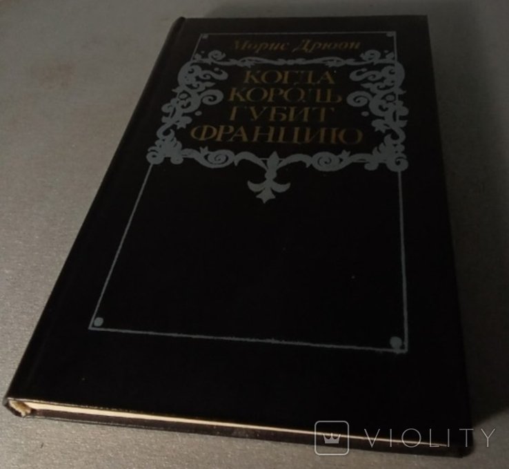 М. Дрюон. Когда король губит Францию