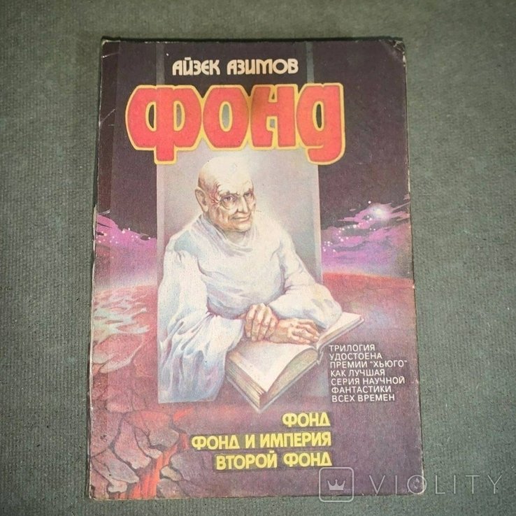 И. Азимов. Фонд трилогия