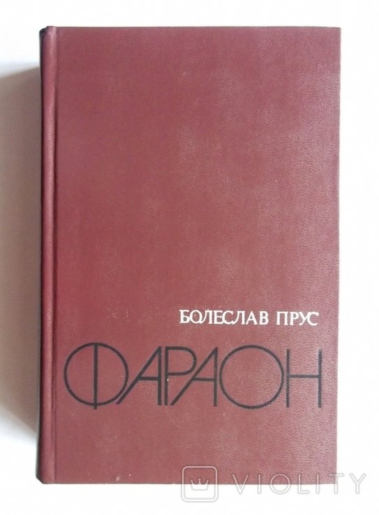 Б. Прус. Фараон
