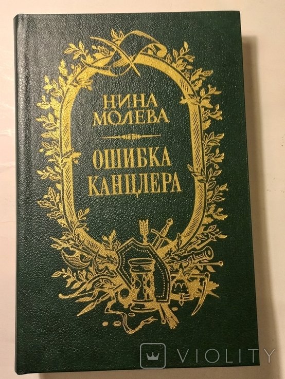 Н. Молева. Ошибка канцлера