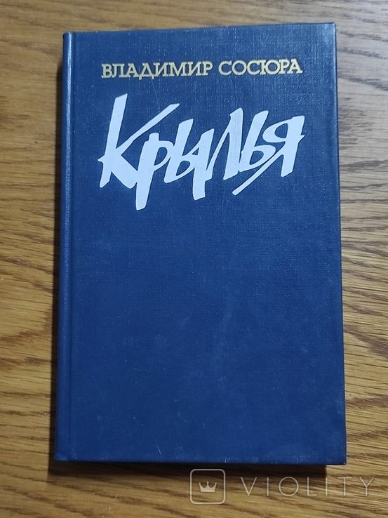 В.Н. Сосюра. Крылья