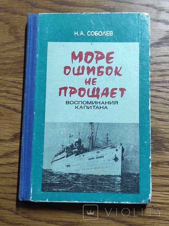 Н.А. Соболев. Море ошибок не прощает