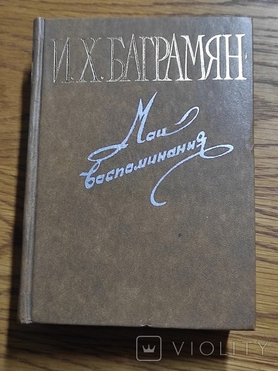И.Х. Баграмян. Мои воспоминания