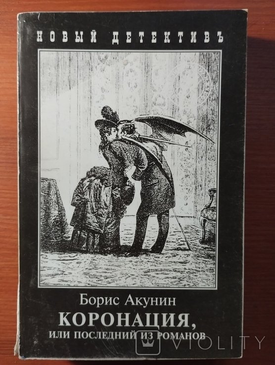 Б. Акунин. Коронация