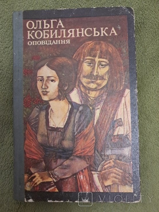 О. Кобилянская. Оповедания