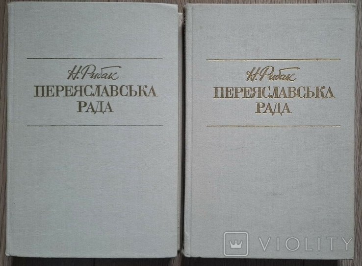 Н. Рибак. Переяславська Рада