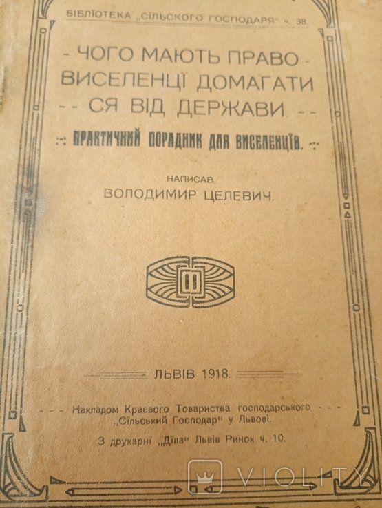 В. Целевич. Чего Могут Право Выселенцы Добиваться От Государства