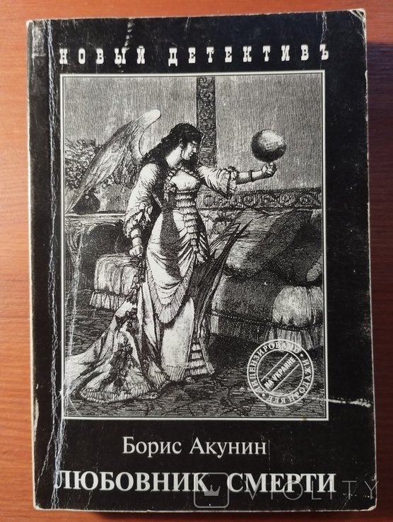 Б. Акунин. Любовник смерти