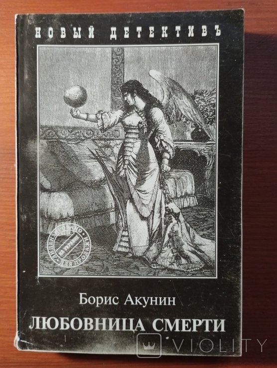 Б. Акунин. Любовница смерти
