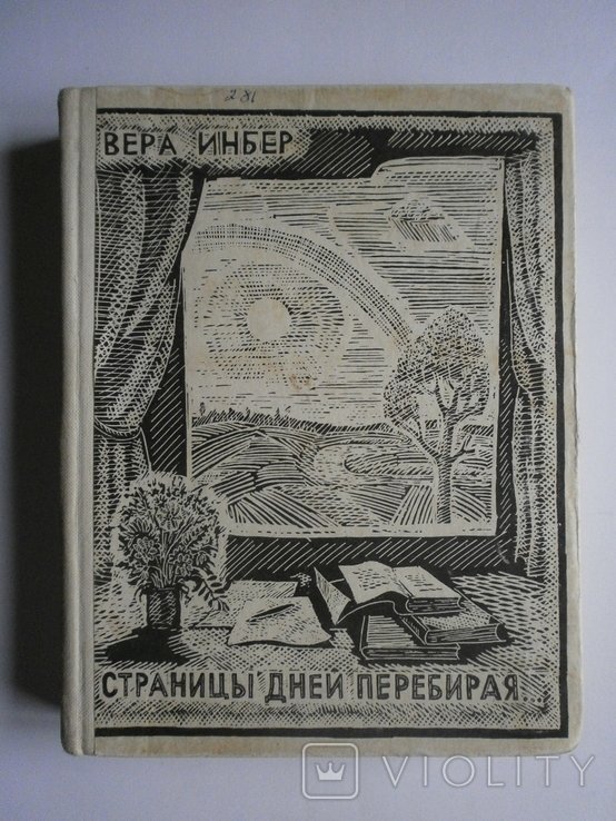 В. Инбер. Страницы дней перебирая