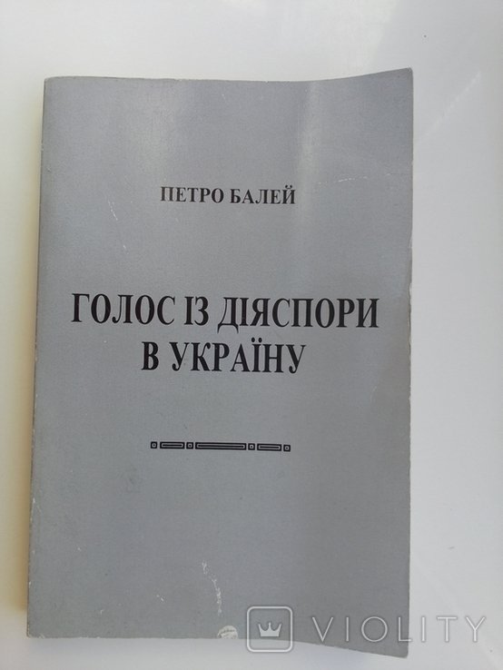 П. Балей. Голос из диаспоры в Украину