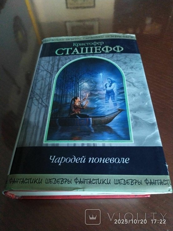 К. Сташефф. Чародей поневоле