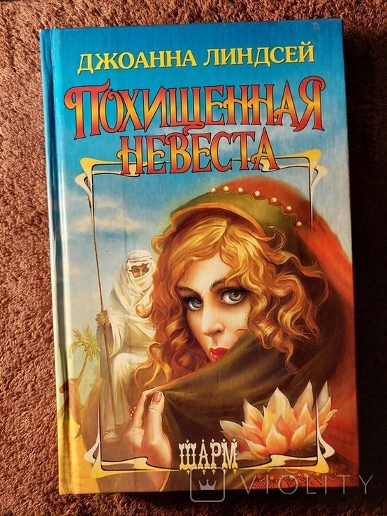 Д.Л. Линдсей. Похищенная невеста