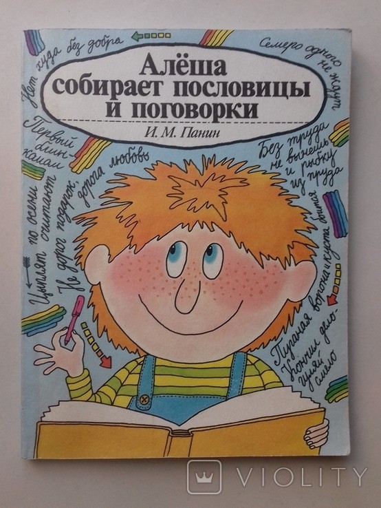 И.М. Панин. Алёша собирает пословицы и поговорки