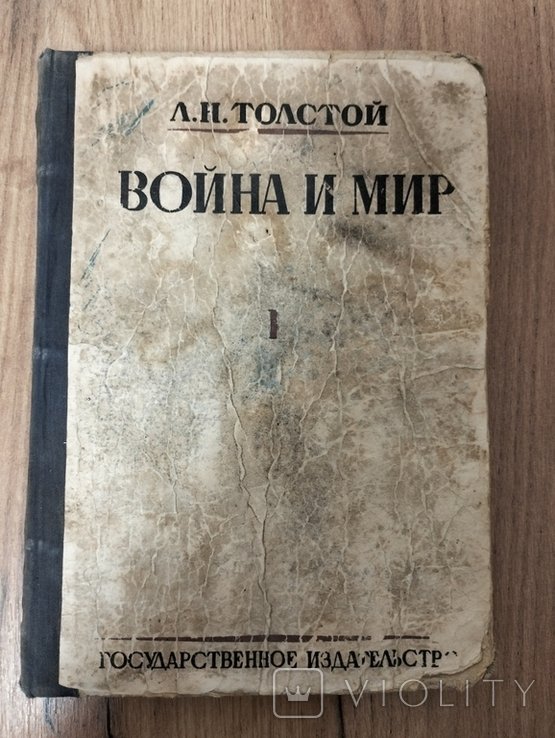 Л.Н. Толстой. Война и мир. Том 2