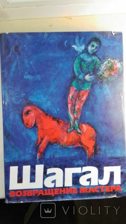 М. Шагал. Повернення майстра. Альбом