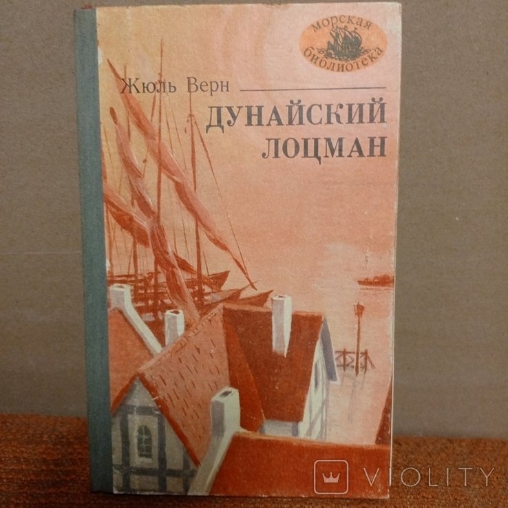 Ж. Верн. Дунайский лоцман