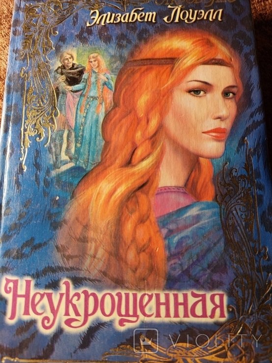 Э. Лоуэлл. Неукрощенная