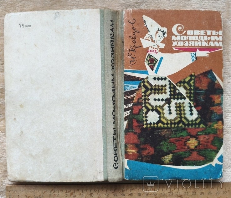 И. Кравцов. Советы молодым хозяйкам