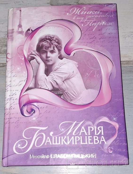 М. Слабошпицкий. Мария Башкирцева (жизнь по гороскопу)