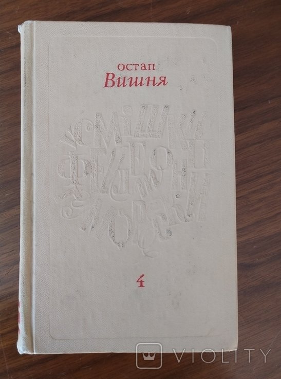 О. Вишня. Улыбки, фельетоны, юморески