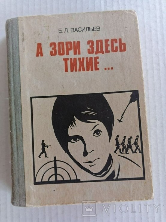 Б.Л. Васильев. А зори здесь тихие... / В списках не значился