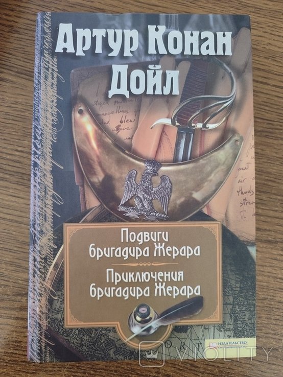А.К. Дойл. Подвиги бригадира Жерара