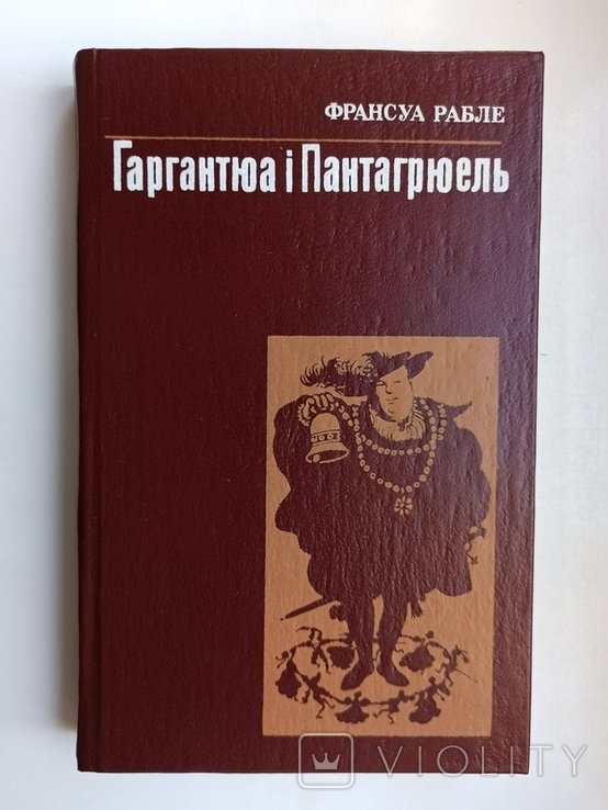 Ф. Рабле. Гаргантюа и Пантагрюэль