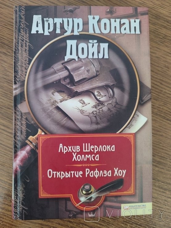 А.К. Дойл. Архив Шерлока Холмса. Открытие Рафлза Хочу