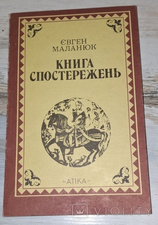 Е. Маланюк. Книга наблюдений. От Кобзаря до нации