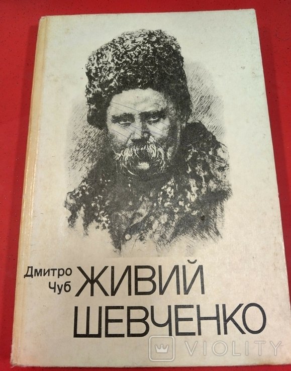 Д. Чуб. Живой Шевченко