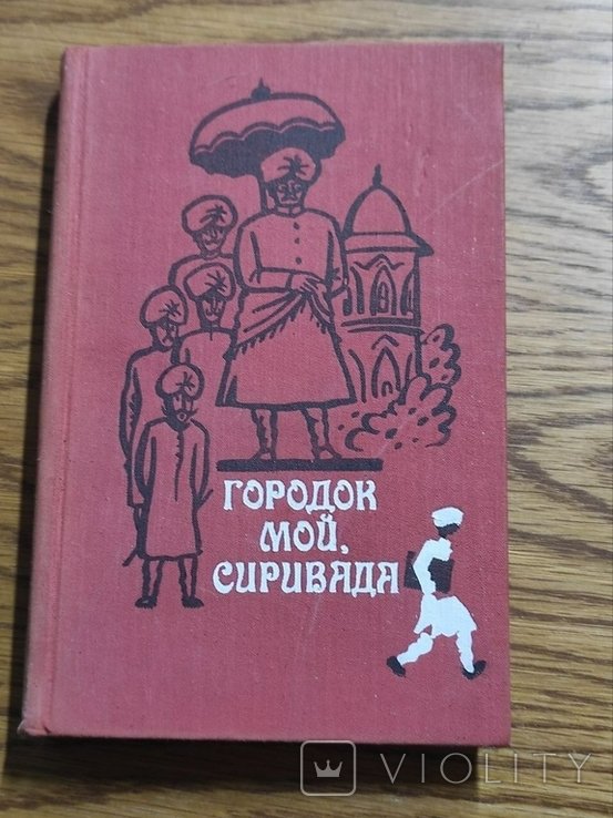 З. Петруничева. Городок мой, Сиривада