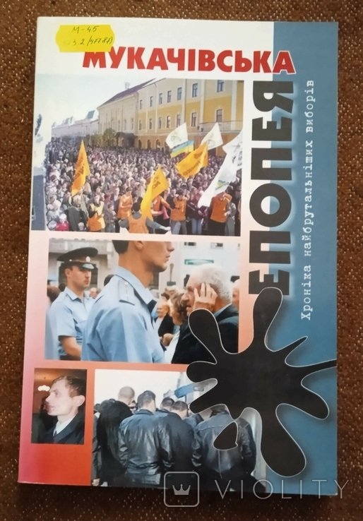 Олександр Гаврош, "Мукачівська епопея"