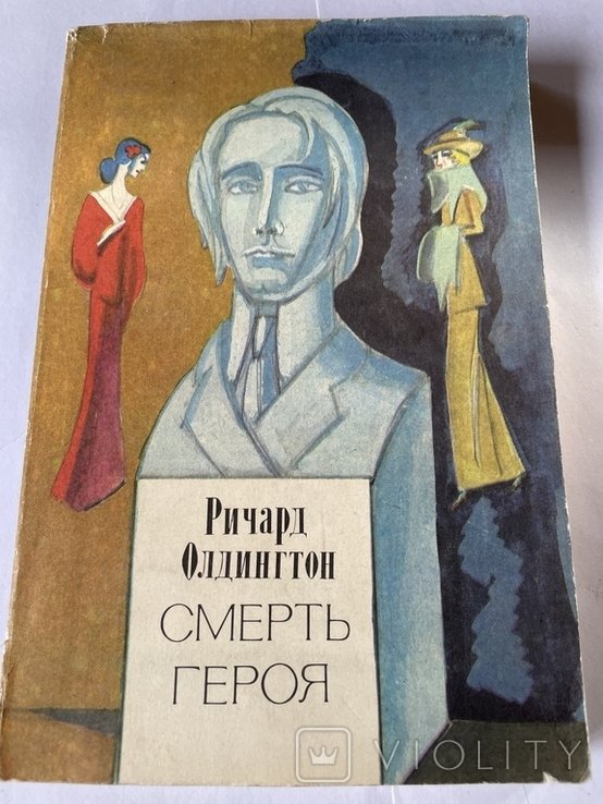 Р. Олдингтон. Смерть героя