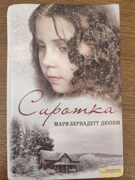 М.Б. Дюпюи. Сиротка