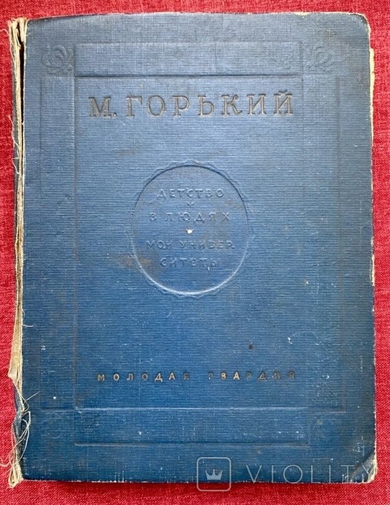 М. Горький. Детство. В людях. Мои университеты