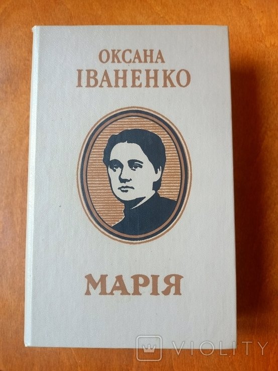 О.И. Иваненко. Мария