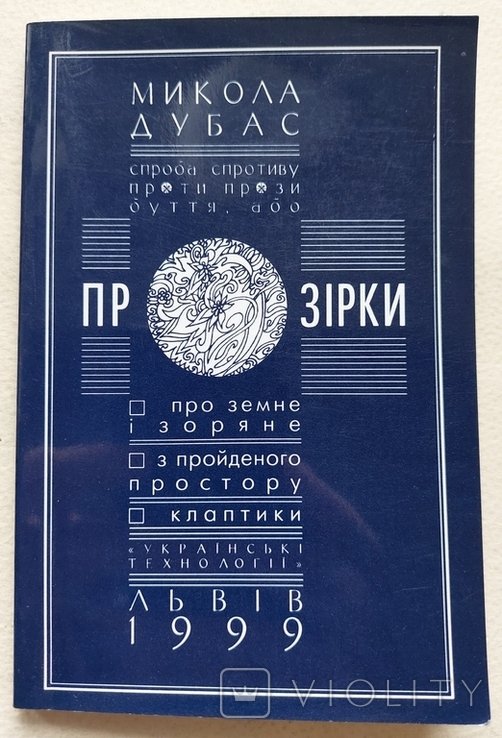 М. Дубас. Прозирки. Поэзии