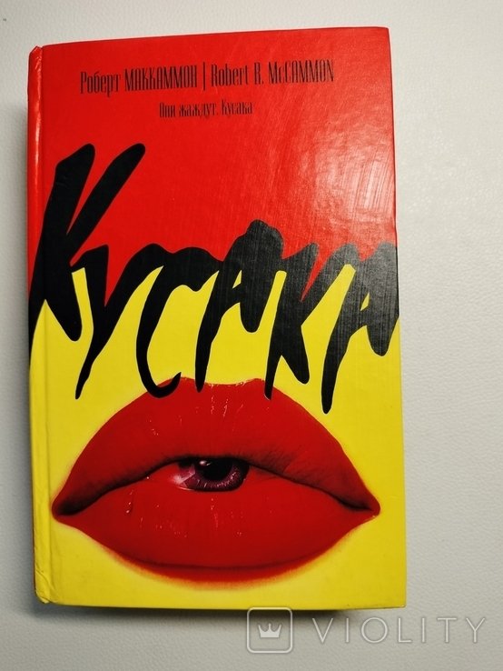 Р. Маккаммон. Они жаждут. Кусака
