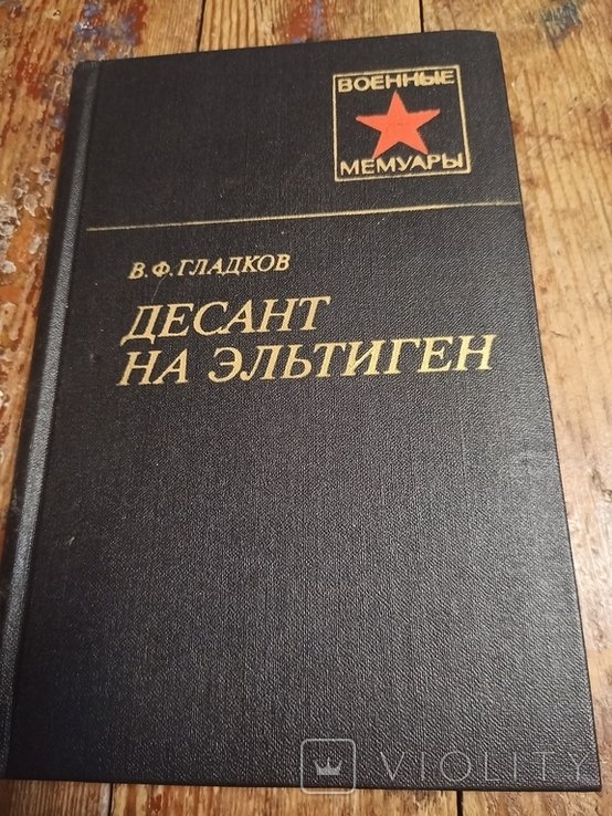 В.Ф. Гладков. Десант на Эльтиген