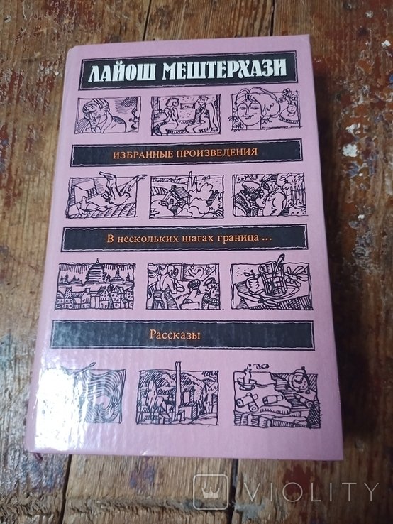 Л. Мештерхази. Избранные произведения