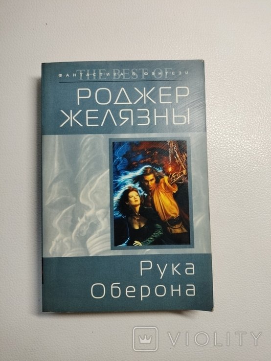 Р. Желязны. Рука Оберона