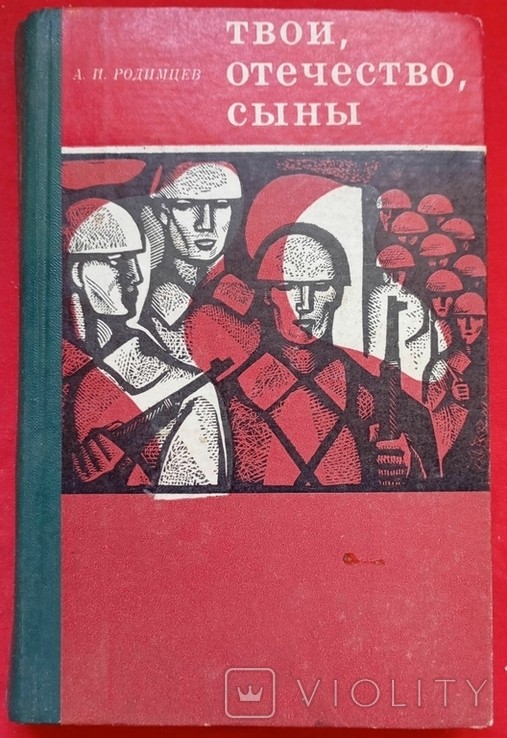 А.И. Родимцев. Твои, отечества сыны