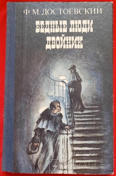 Ф.М. Достоевский. Бідні люди. Двійник
